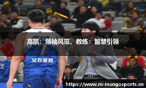 高凯：领袖风范，教练：智慧引领
