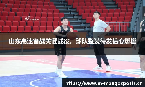 山东高速备战关键战役，球队整装待发信心爆棚