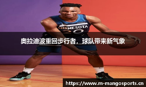 奥拉迪波重回步行者，球队带来新气象