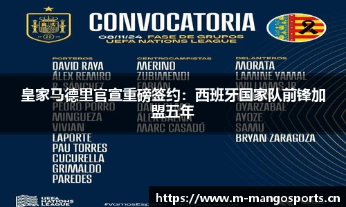 皇家马德里官宣重磅签约：西班牙国家队前锋加盟五年